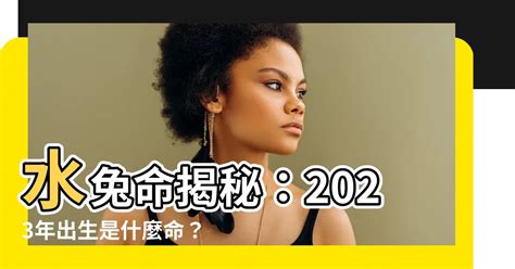 2023兔寶寶命格|2023水命兔性格大解析，最適合生兔寶寶的4個父母生肖，你上了。